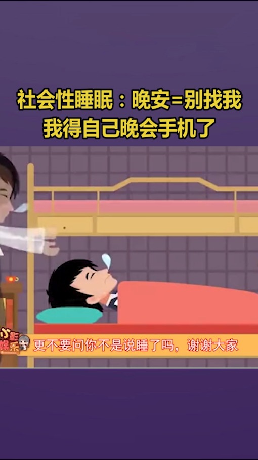 我要上热门社会性睡眠晚安别找我我得自己晚会手机了