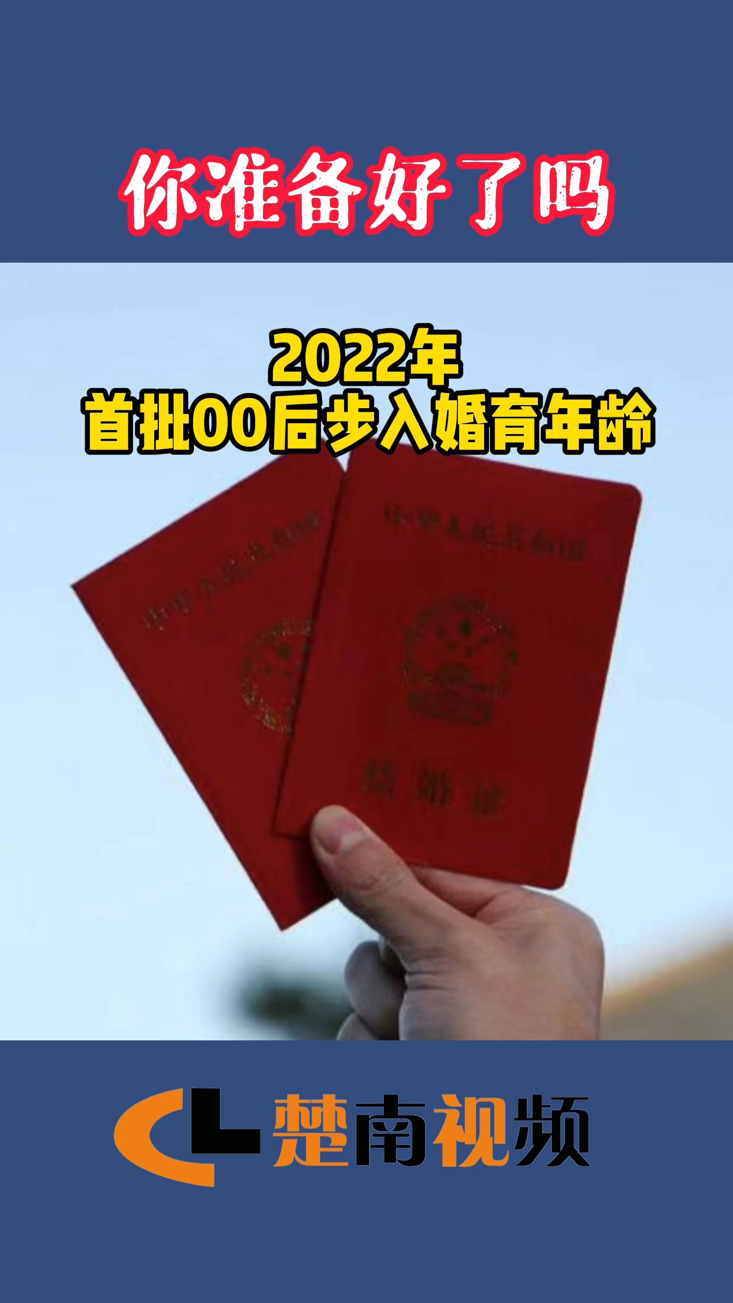 00后#2022年,首批00后开始步入法定婚育年龄了,你准备好了吗?