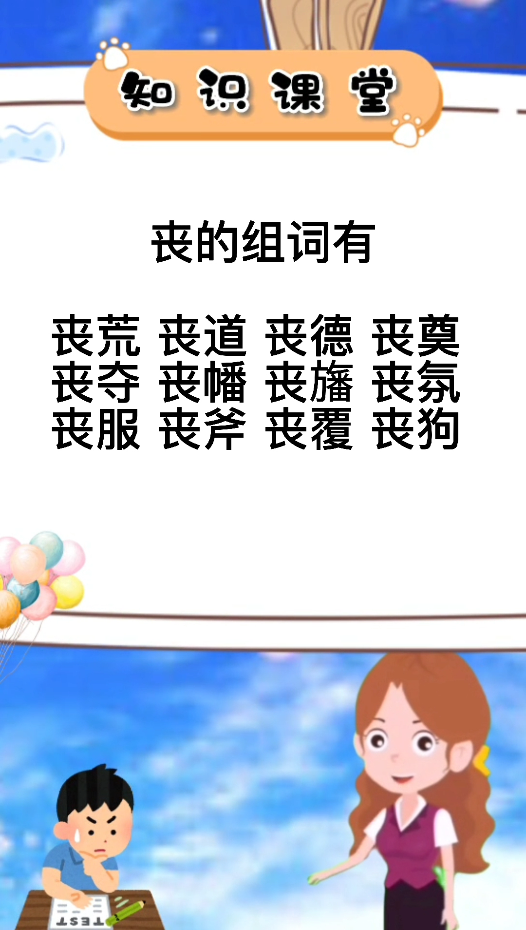 丧字组词