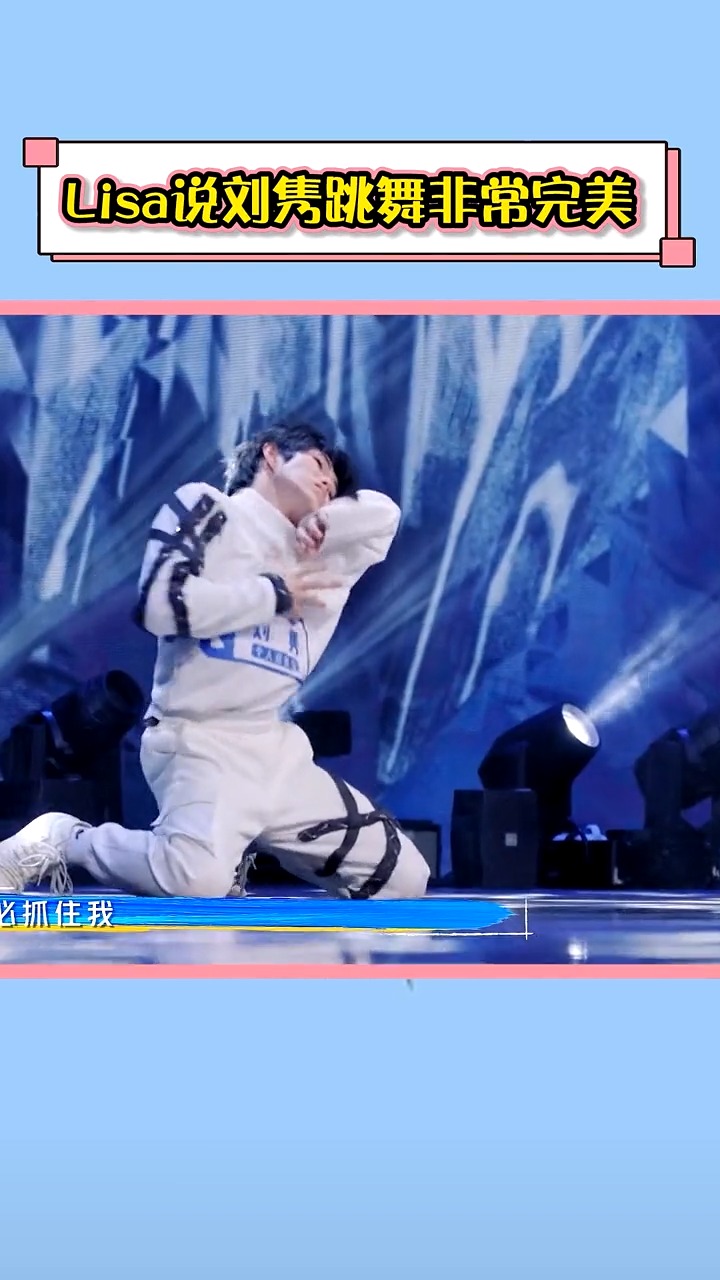 刘隽跳舞的感染力绝了, lisa也称赞刘隽的舞蹈非常完美!
