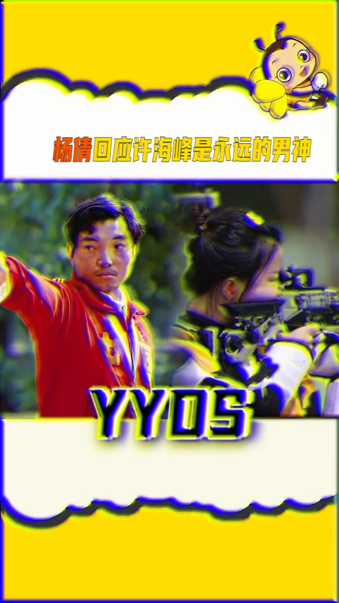明星许海峰杨倩你们都是yyds