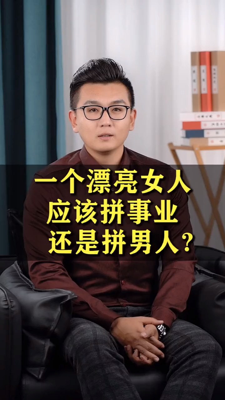 一个漂亮女人应该拼事业还是拼男人?