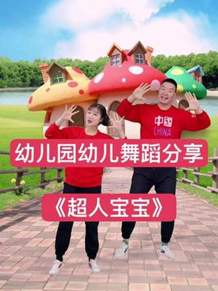 幼儿园幼儿舞蹈超人宝宝送给大家希望喜欢呦幼儿舞蹈幼师