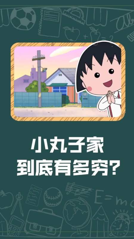 动漫冷知识#樱桃小丸子冷知识,小丸子家到底有多穷?