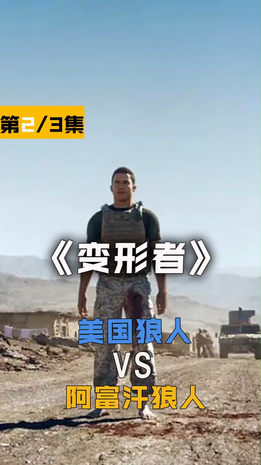 爱死亡和机器人美国狼人vs阿富汗狼人变形者