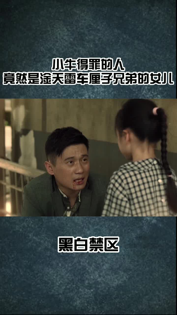小牛得罪的人,没想到是淦天雷和车厘子兄弟的女儿