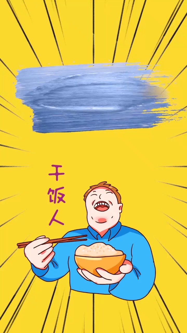 #干饭人是什么意思#干饭人,干饭魂,干饭都是人上人-度小视