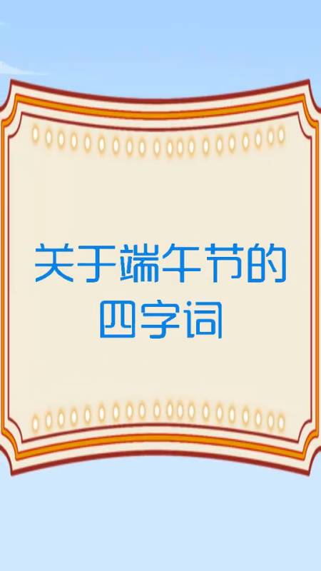 端午节简介20字(端午节简介50字以内)