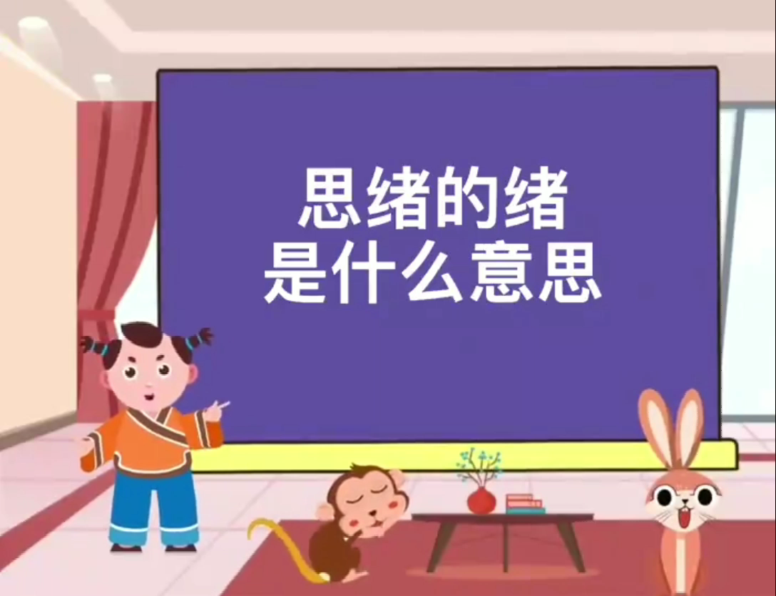 思绪的绪是什么意思呢我来告诉你