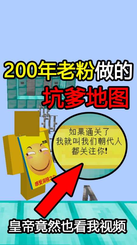 我的世界#200年老粉做的坑爹地圖!通關讓全朝代人關注我?