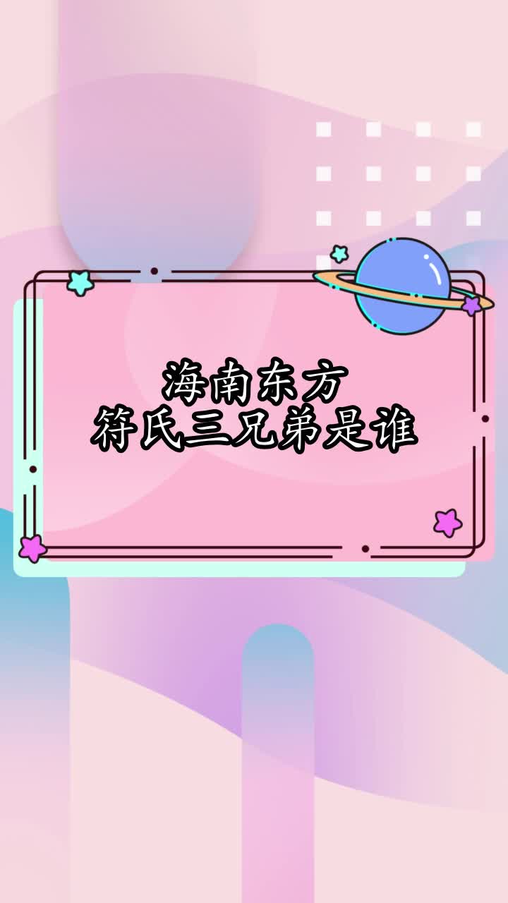 海南东方符氏三兄弟是谁,你知道了吗