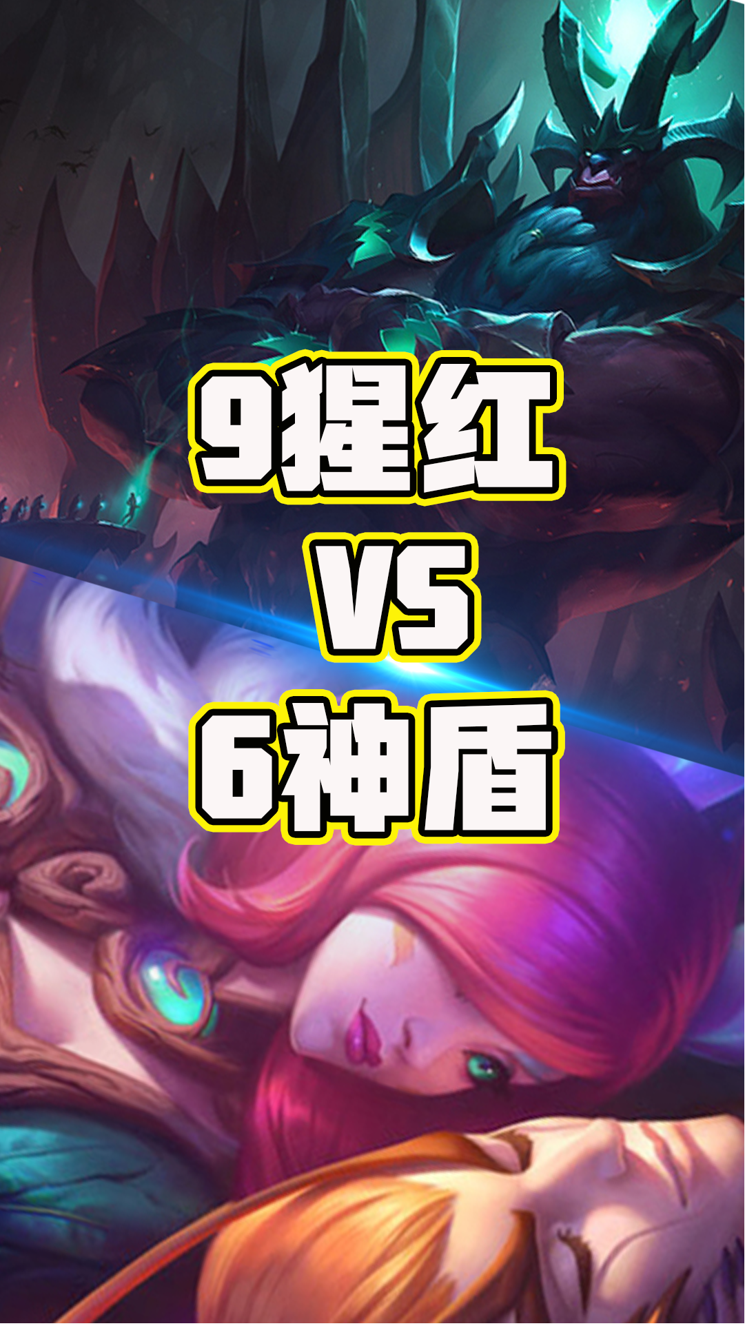 云顶之弈:教你如何反败为胜,6神盾vs9猩红,这样打就对了!