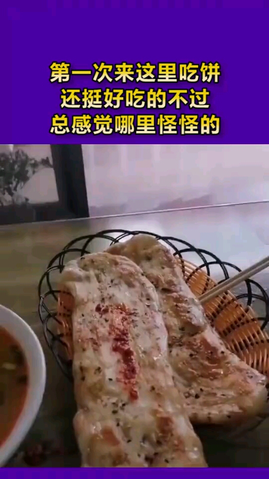 第一次来这里吃饼还挺好吃的不过总感觉哪里怪怪的