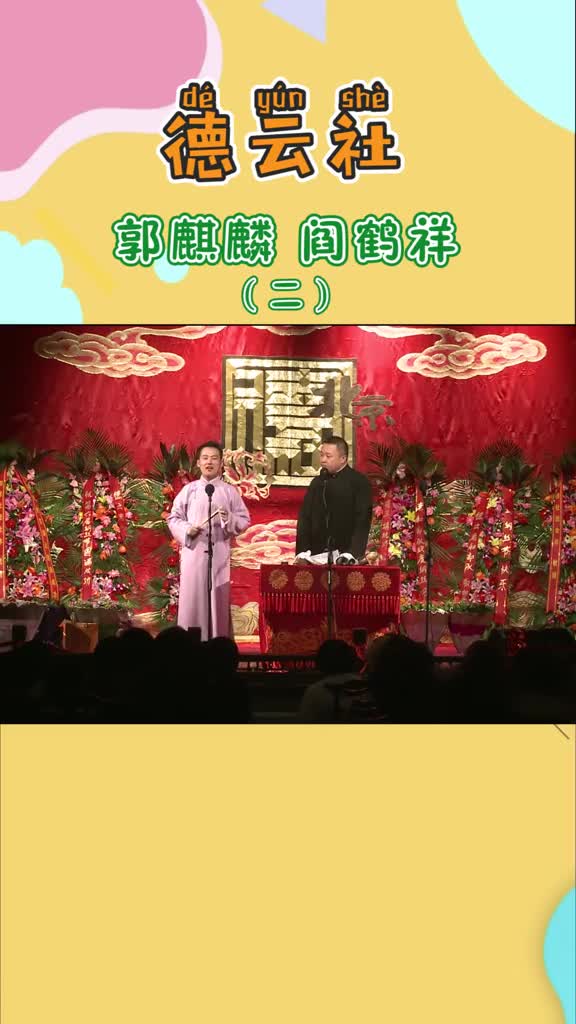 德雲社#郭麒麟閻鶴祥郭論謙道花式開箱少爺暈車名場面下半段