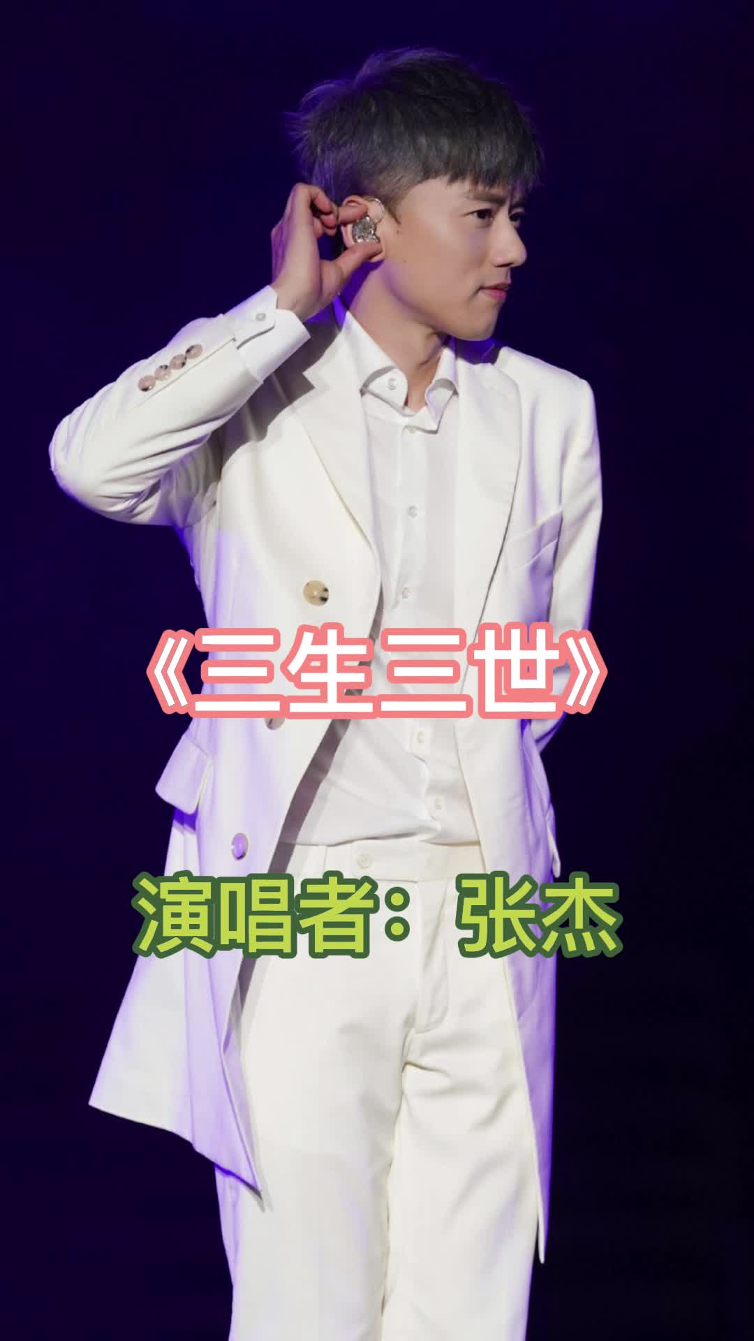 三生三世原唱张杰一起来听吧