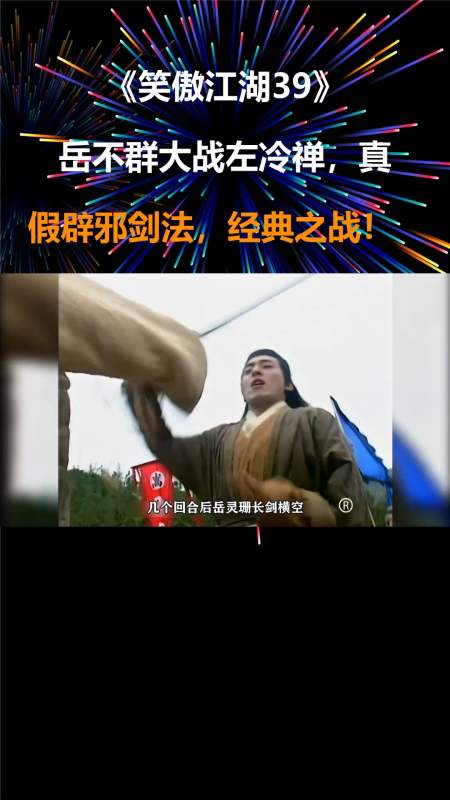 笑傲江湖39:岳不群大战左冷禅,真假辟邪剑法,经典之战!