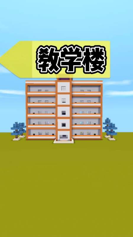 教学楼教程来咯迷你世界教学楼