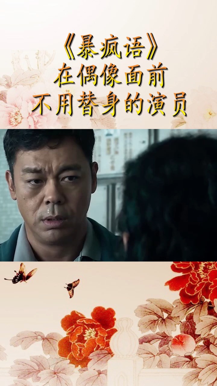 《暴疯语》在偶像面前不用替身的演员