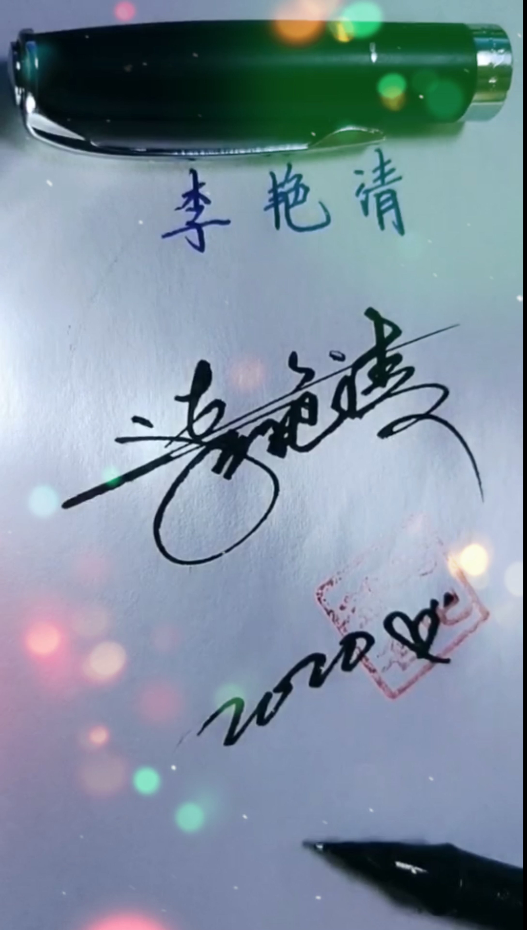 写吧签名设计#李艳清的签名设计好了