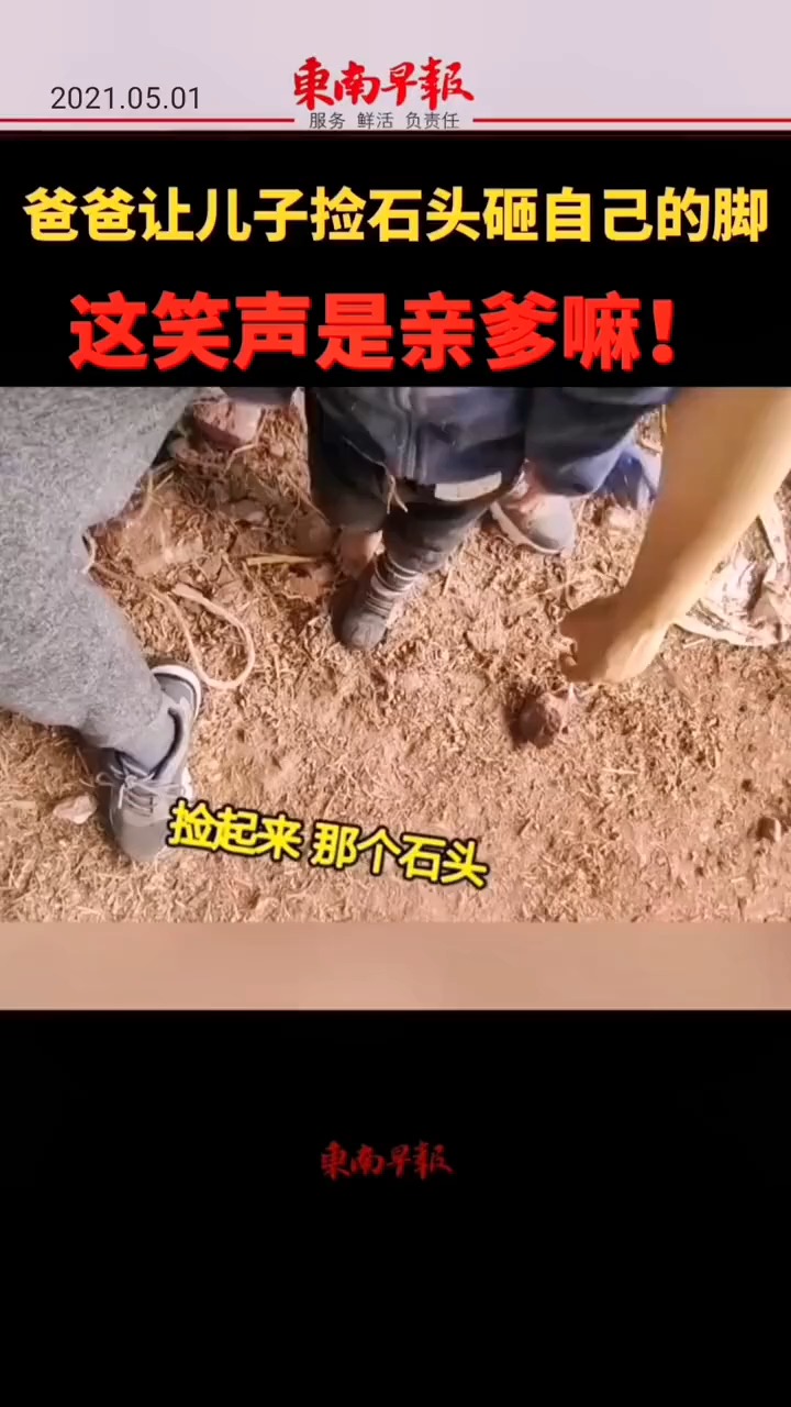 爸爸让儿子捡石头砸自己的脚,这笑声是亲爹嘛!