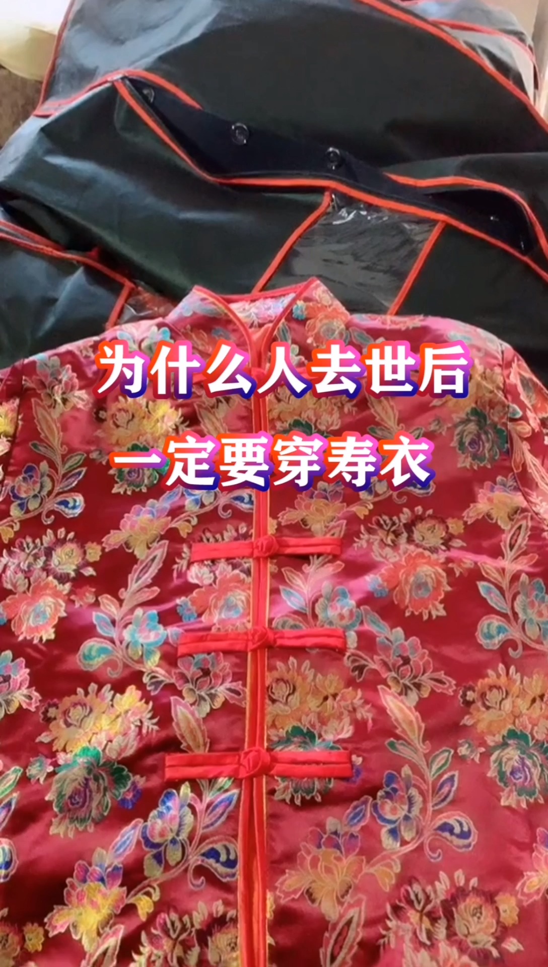 为什么人去世后,一定要穿寿衣呢?