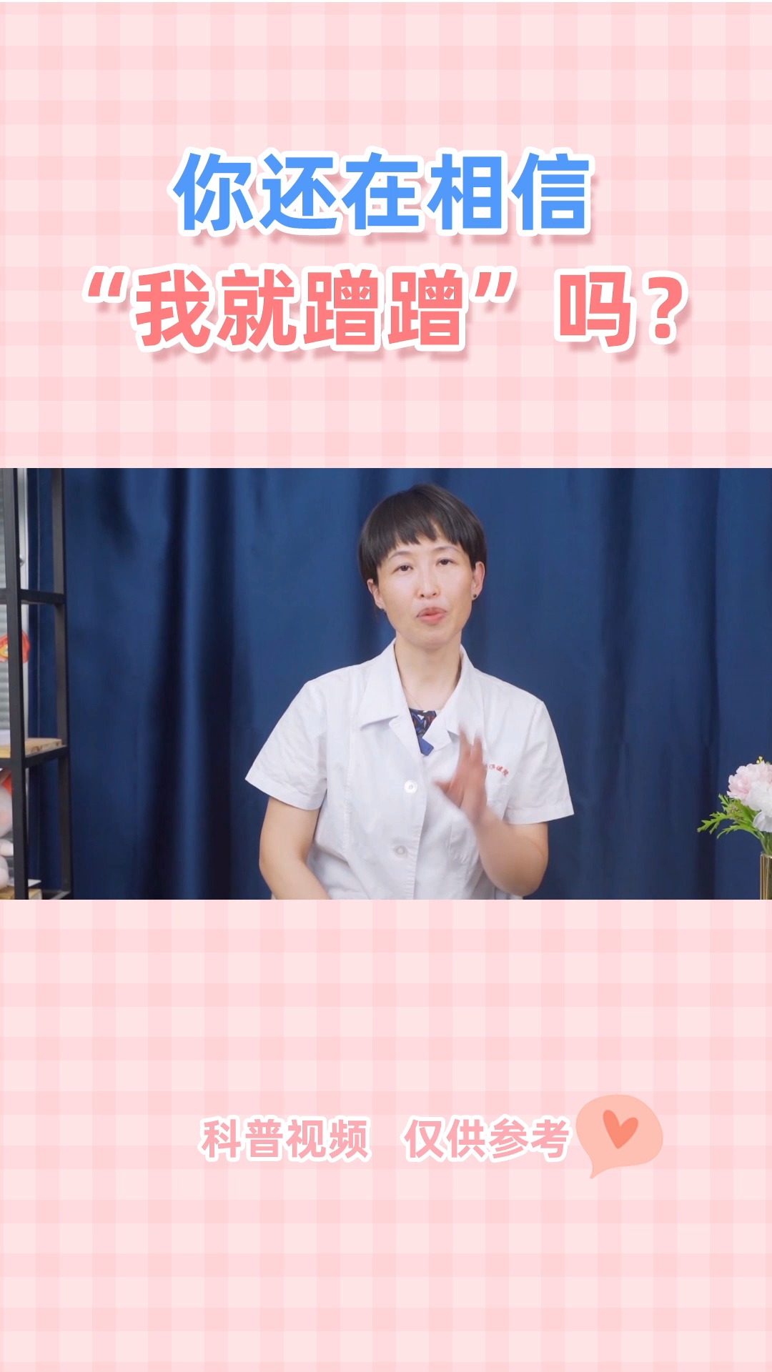 关爱女性健康姑娘们你还在相信这句我就蹭蹭吗