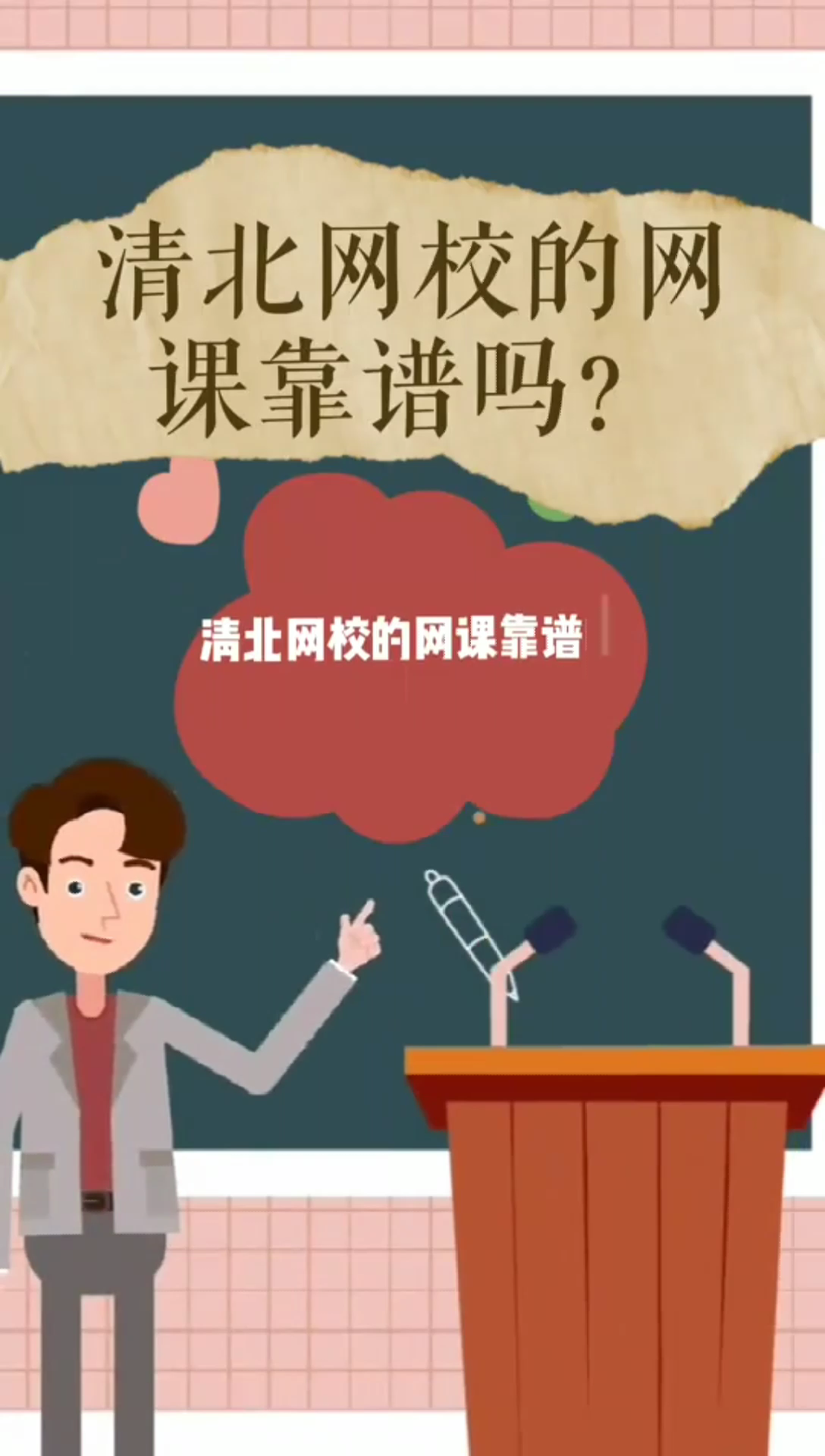 清北网校的网课靠谱吗?