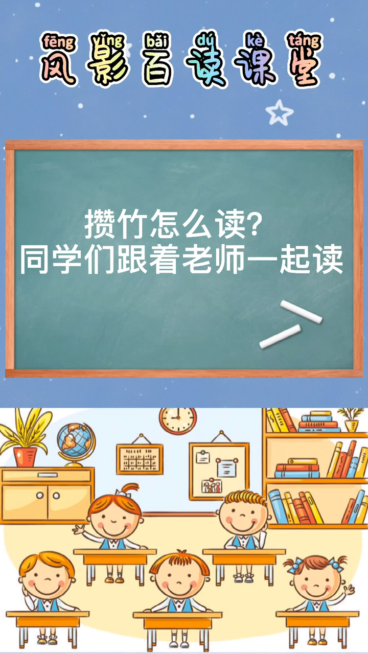 攒竹怎么读?同学们跟着老师一起来读