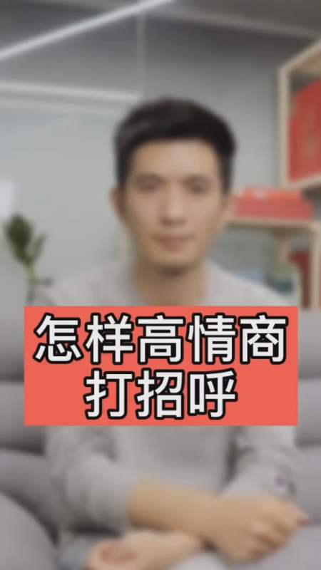 怎样高情商打招呼(建议点赞收藏哦)
