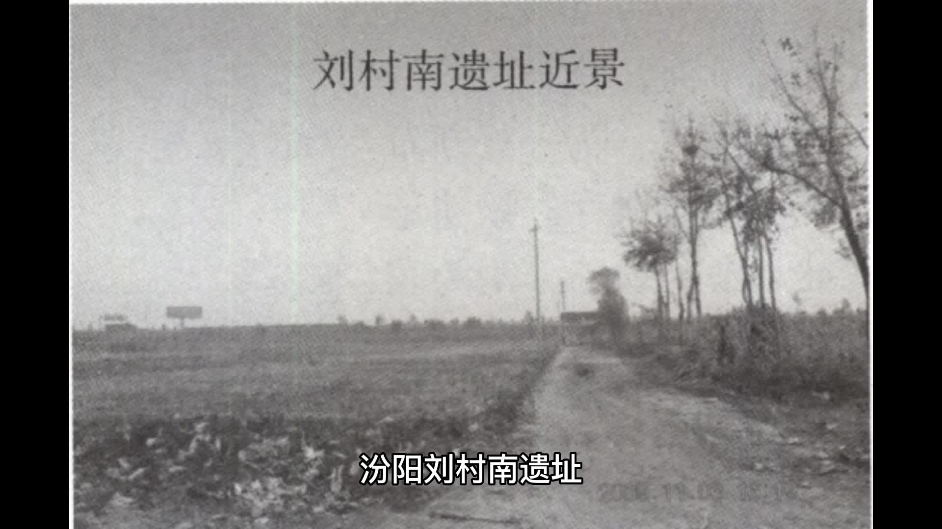 汾阳刘村南遗址