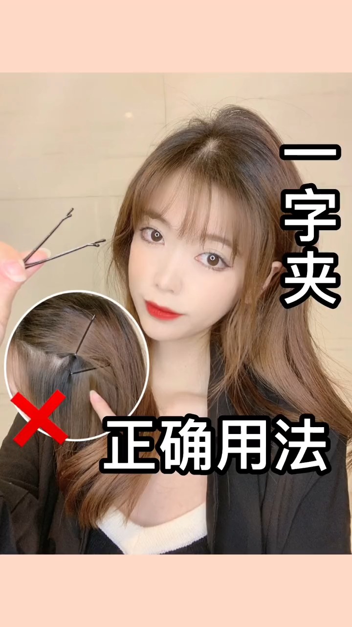 我要上热门#一字夹正确用法