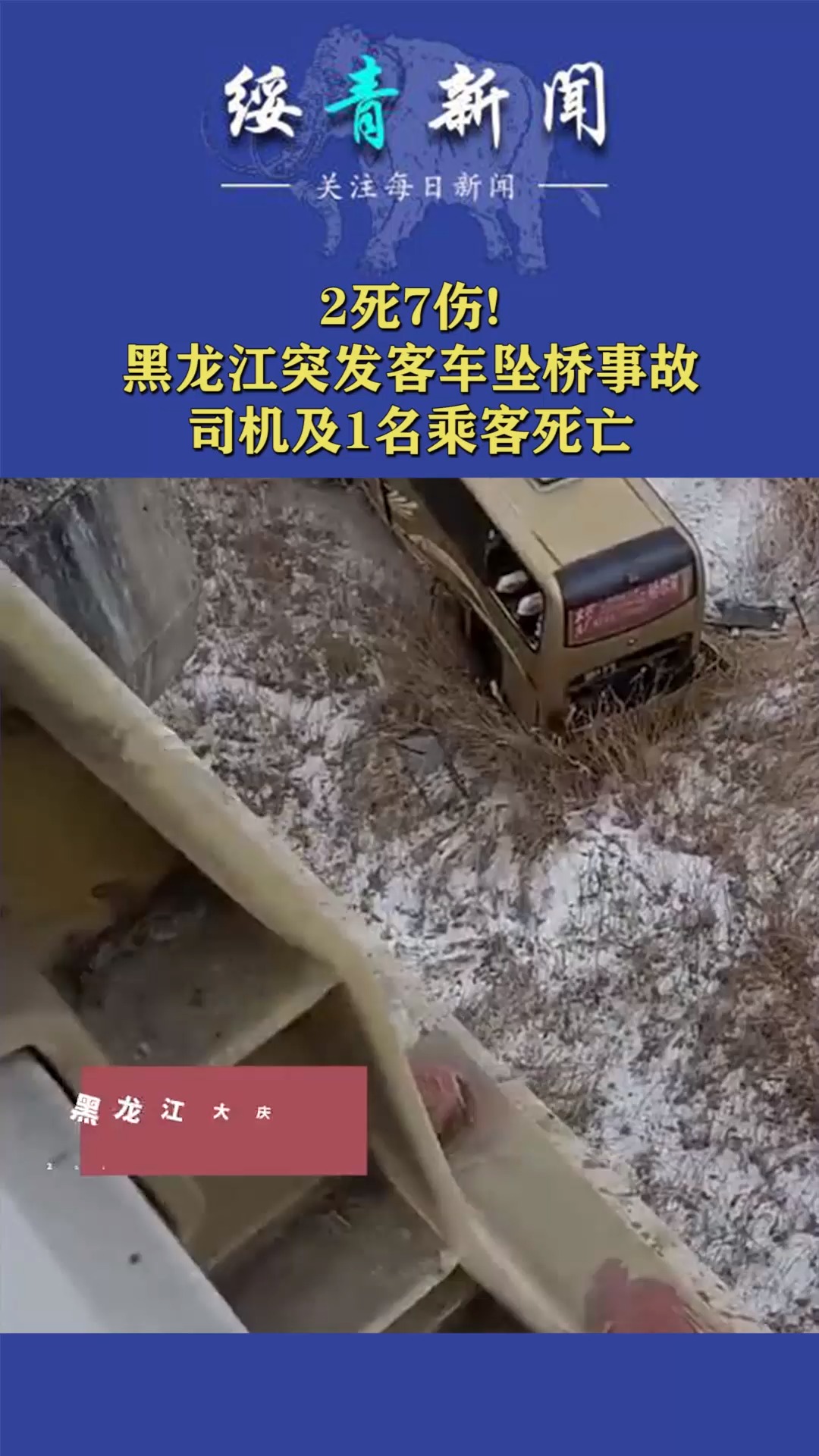 2死7伤!黑龙江突发客车坠桥事故,司机及1名乘客死亡