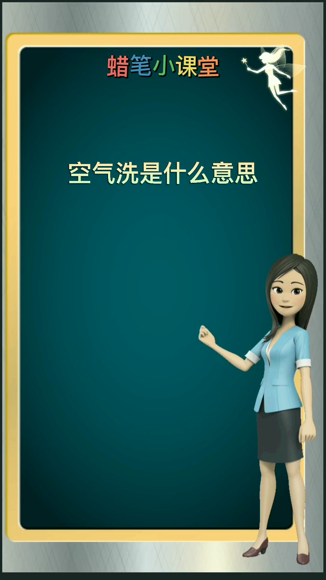 空气洗是什么意思