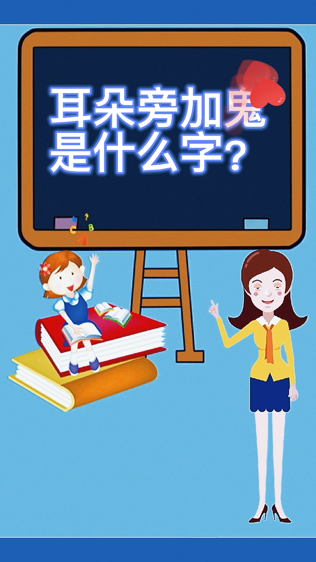 小知识:耳朵旁加鬼.是什么字