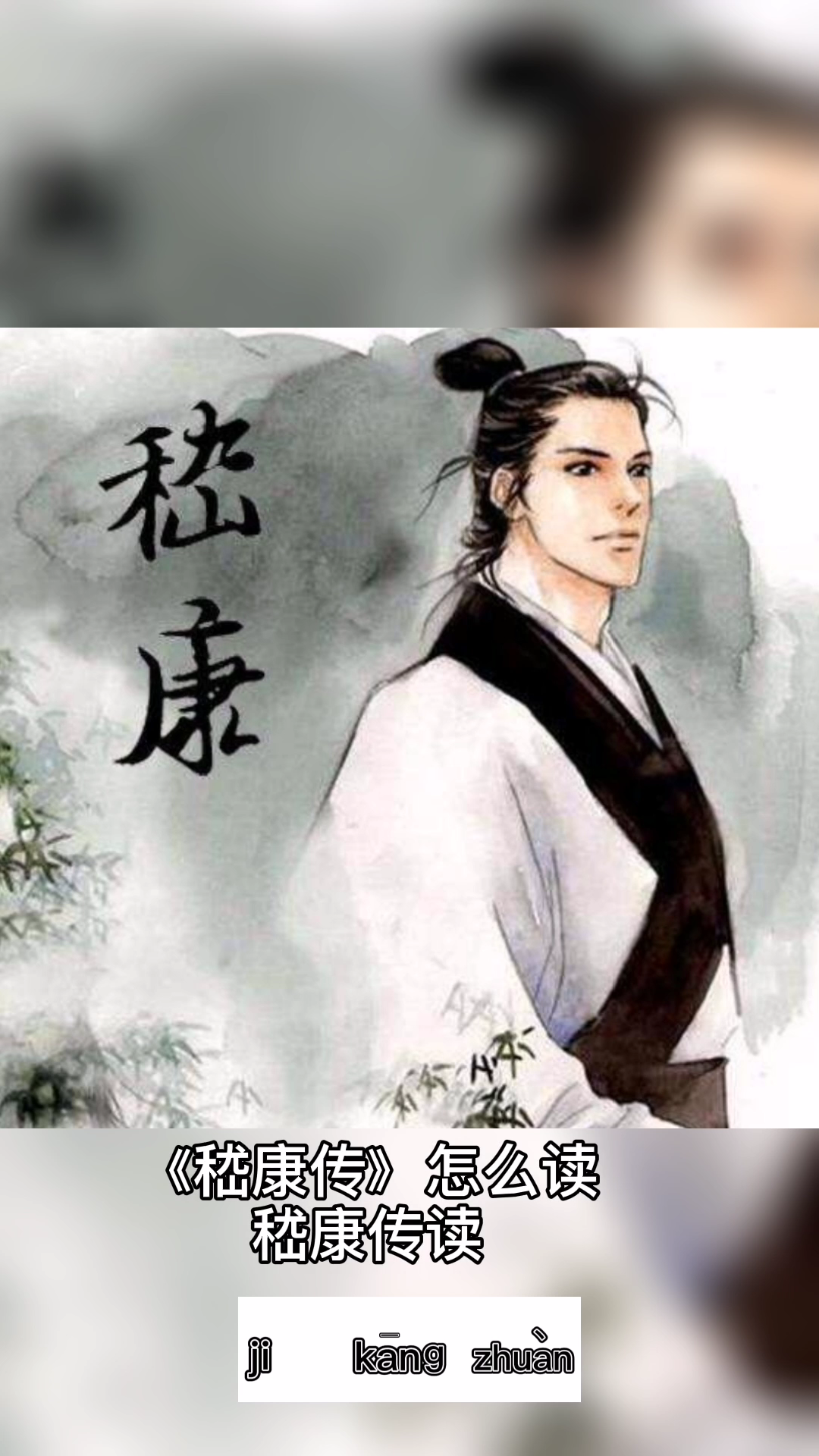 《嵇康传》这样读(jⅠ)(kang)一声(zhuan)四声