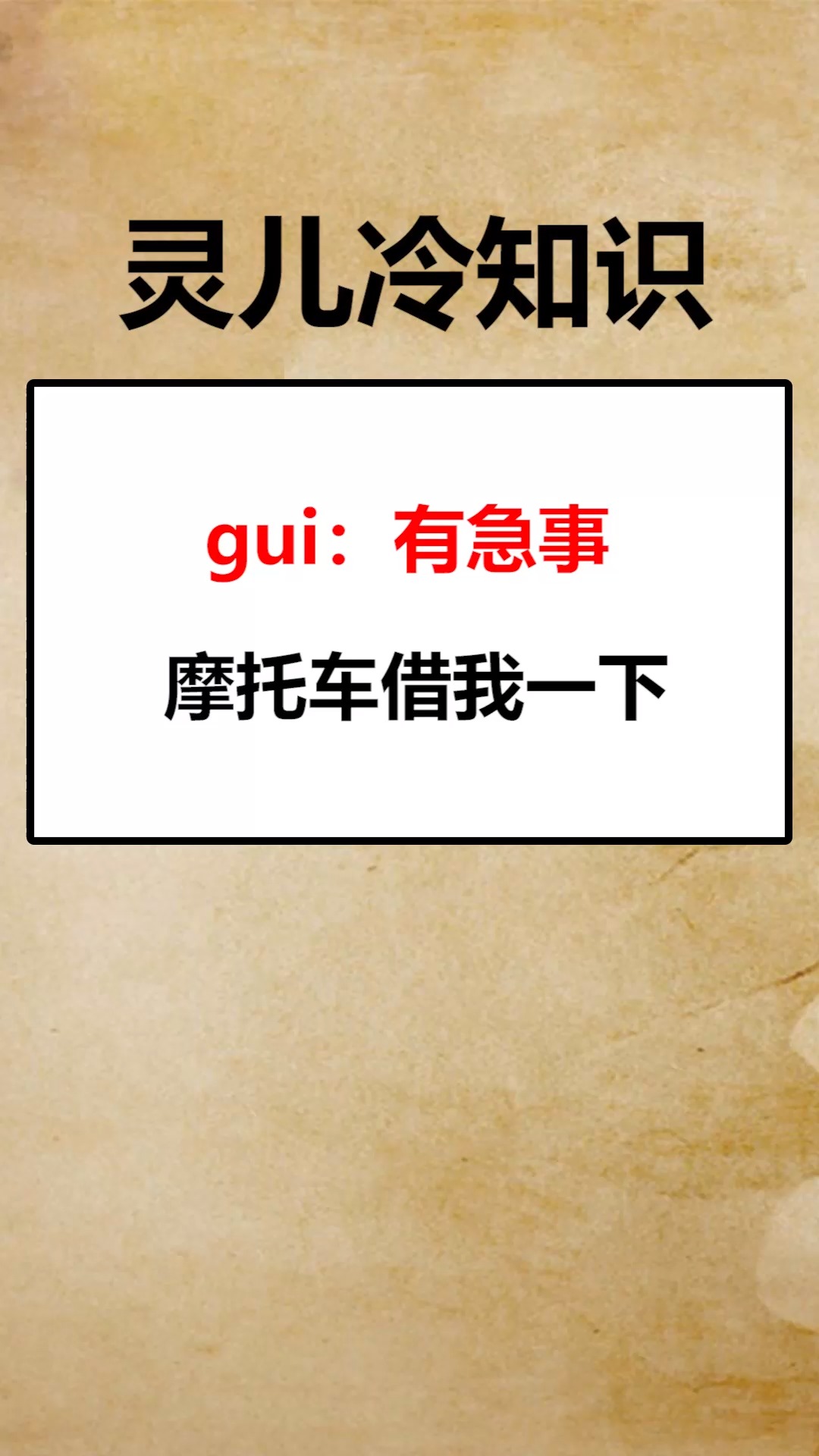 我要上热门#有急事,摩托车借我一下