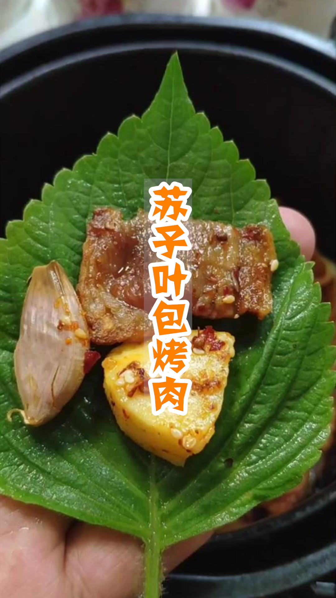 苏子叶包烤肉