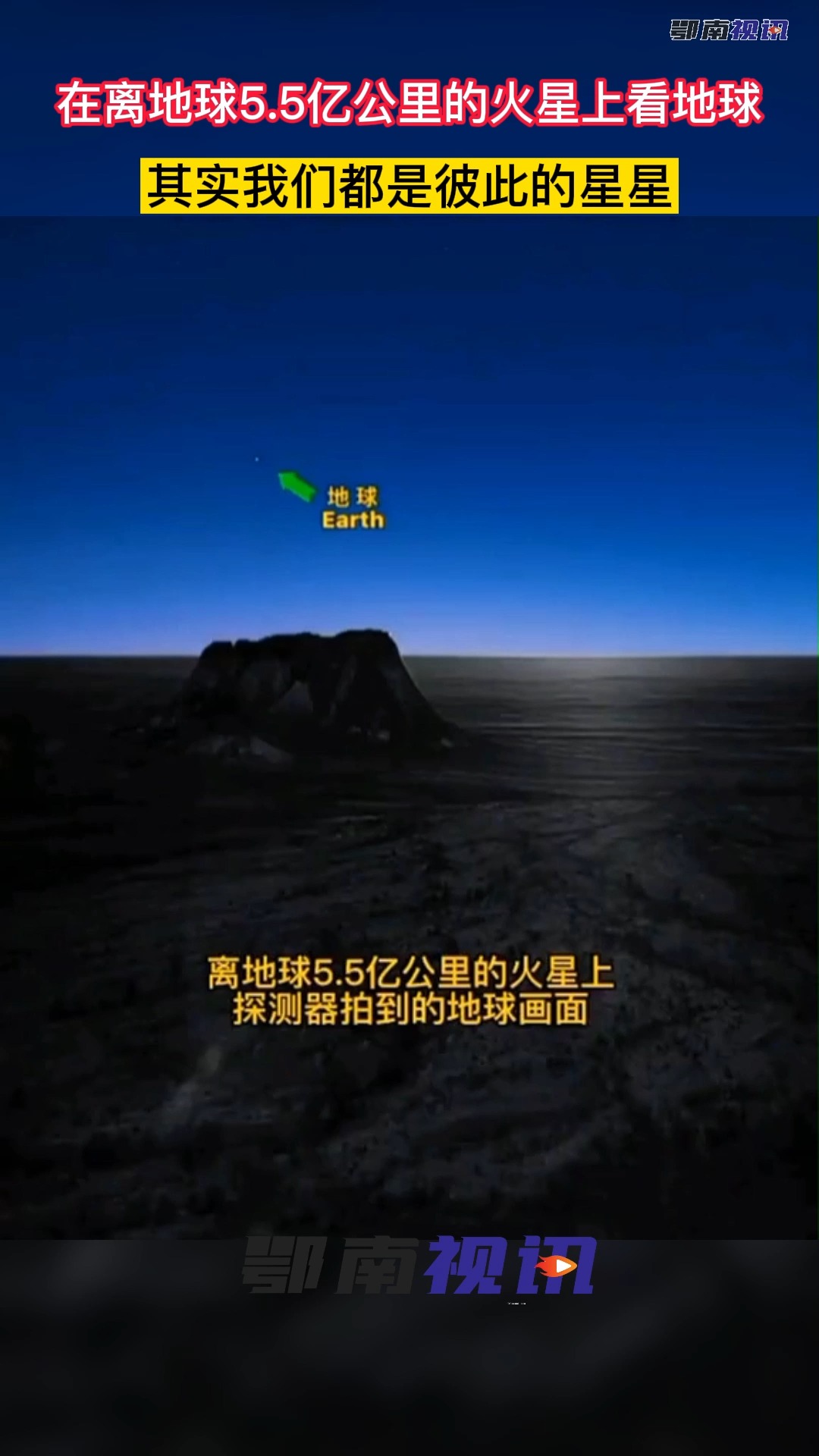 知识科普从火星上看我们的地球其实我们都是彼此的星星