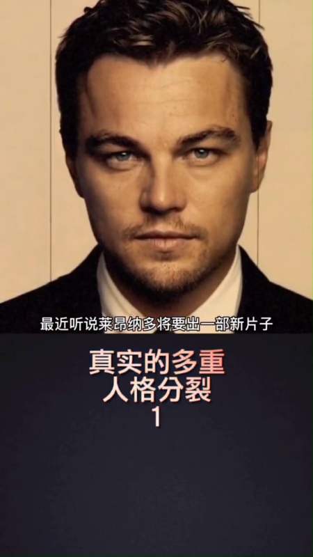 小李子饰演的24个比利,现实中竟然真的存在?