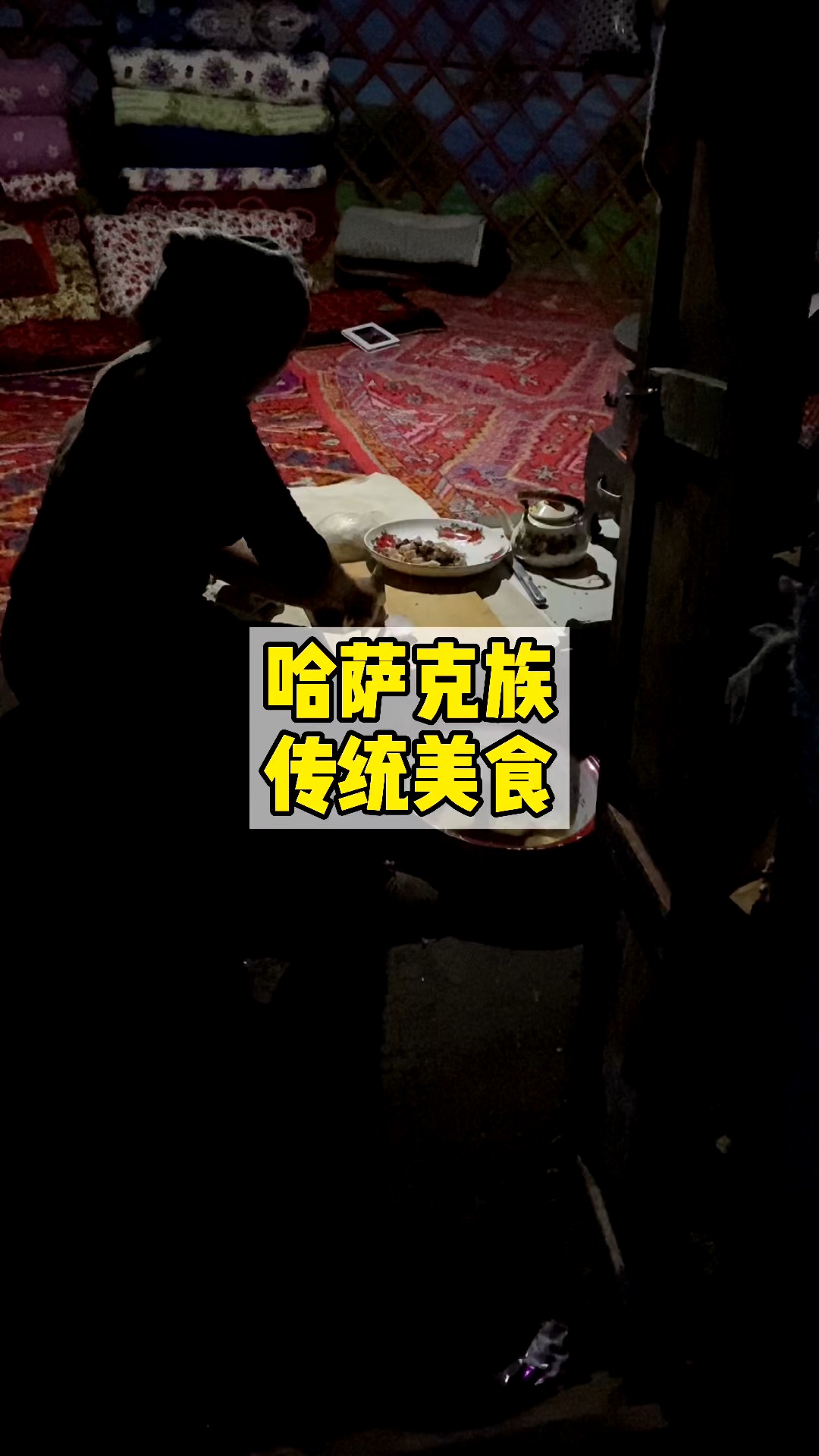 哈萨克族的特色美食"胡尔达克,150一份足够4~5个人吃,你们觉得怎么样