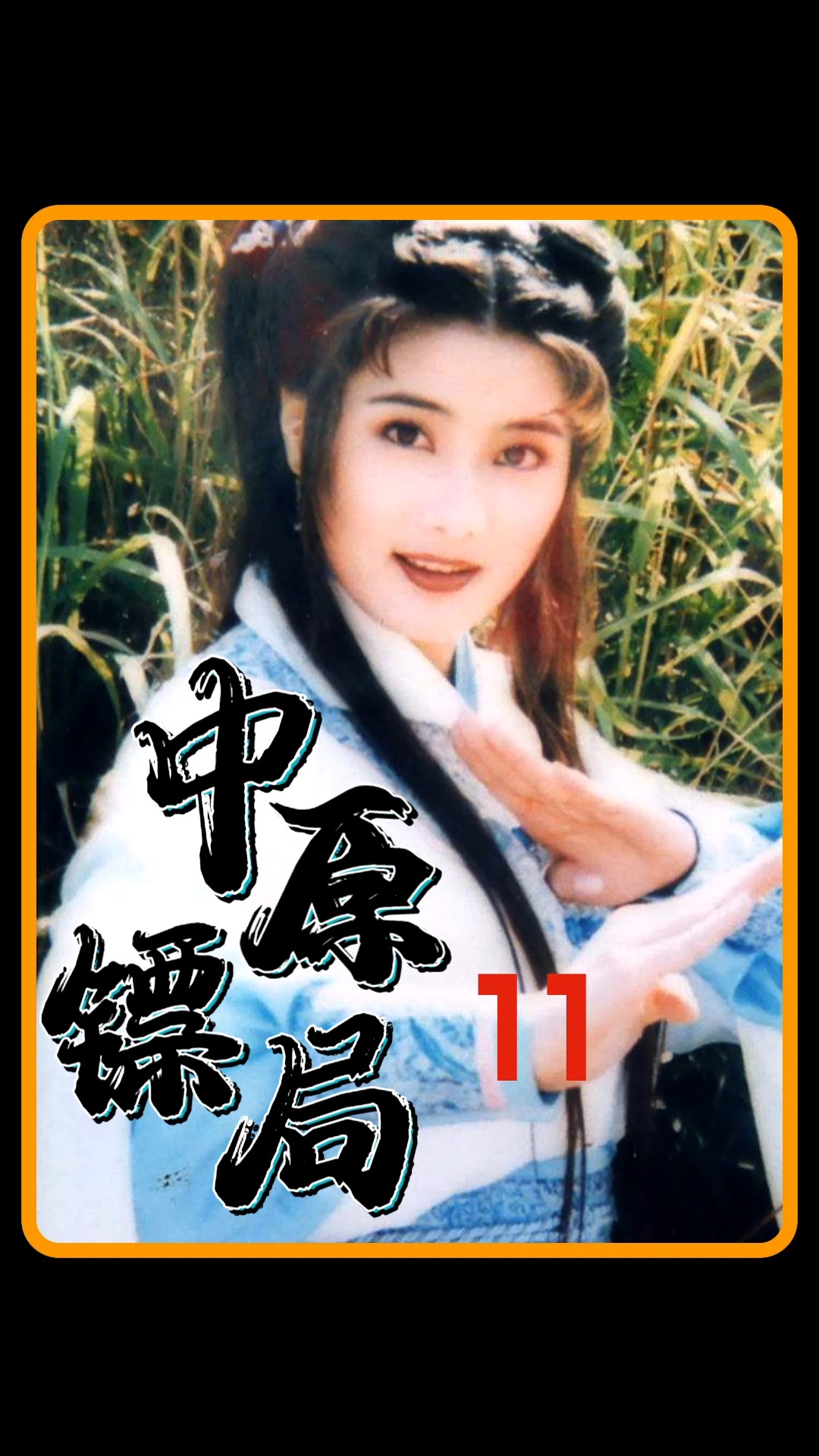 中原镖局无情三绝斩一出必见血黑心秀才不堪一击五毒穿心指当场被废