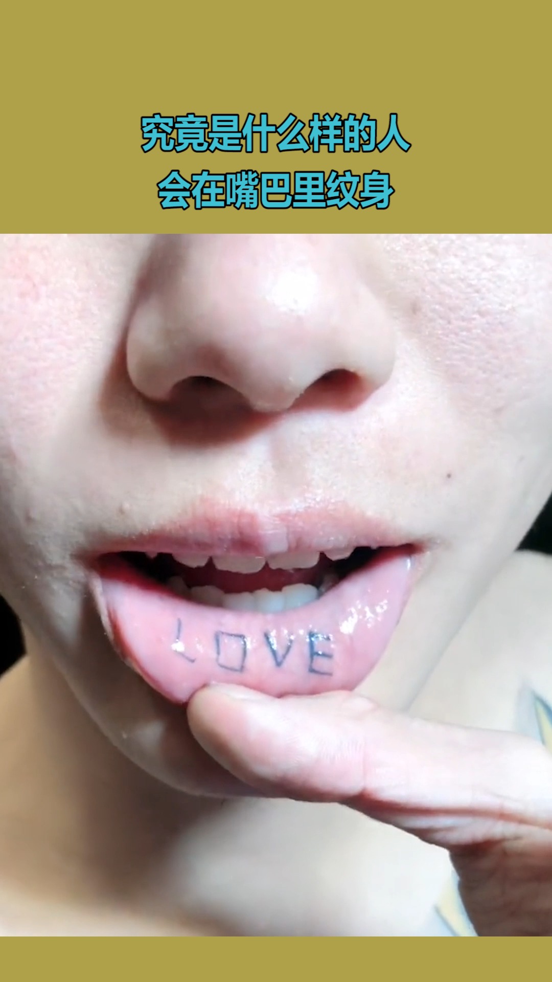 究竟是什么样的人,会在嘴巴里纹身,会有女生喜欢这样的男生吗?