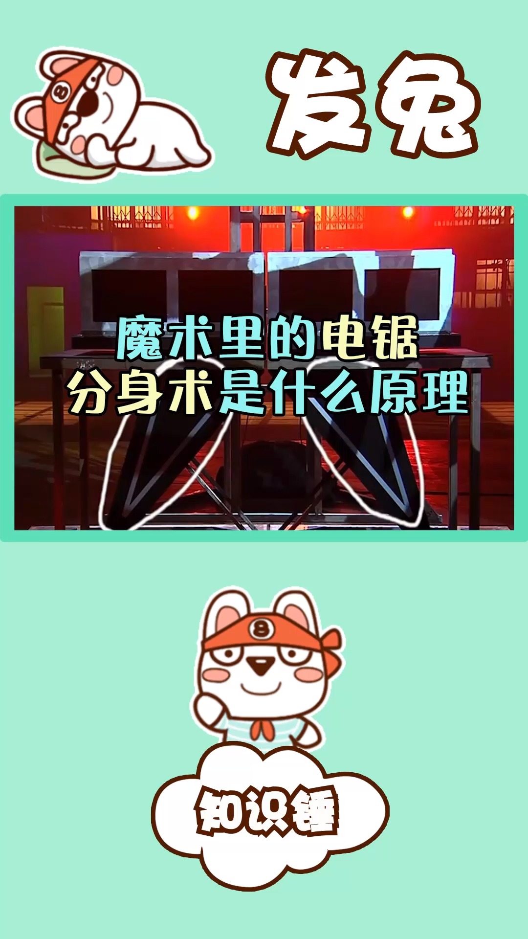 魔术里的电锯分身术,到底是什么原理?-度小视