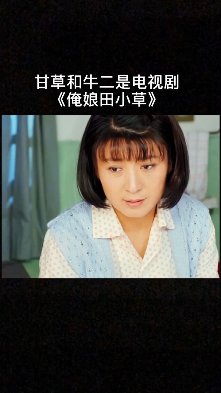 甘草和牛二是电视剧俺娘田小草