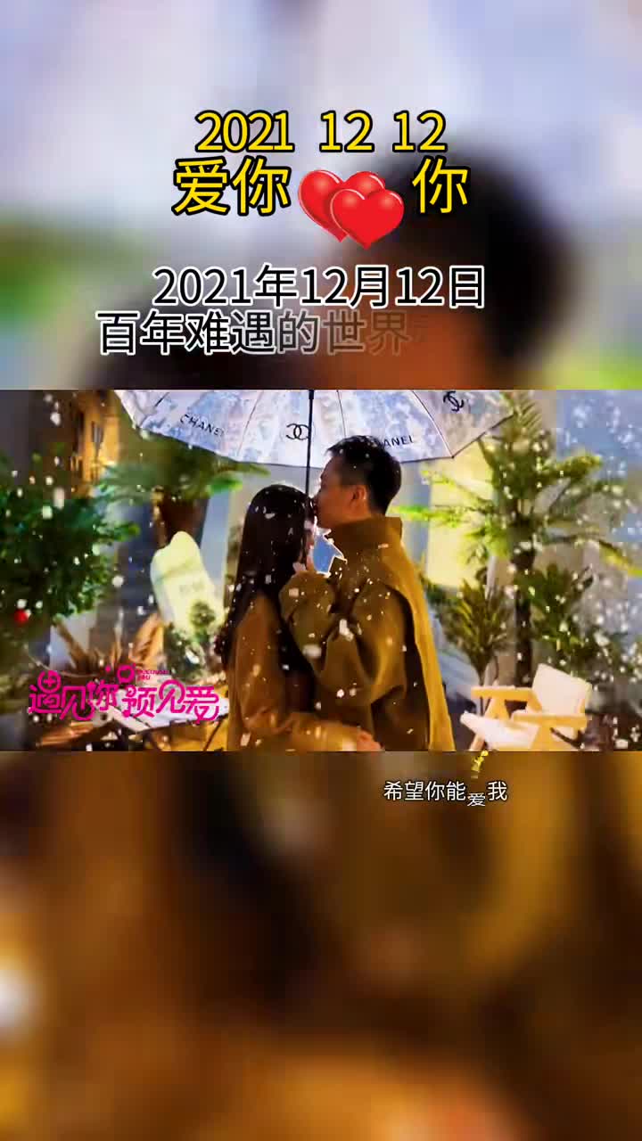 今天是2021年12月12日一定要和你最爱的人说我说爱你爱你只爱你因为