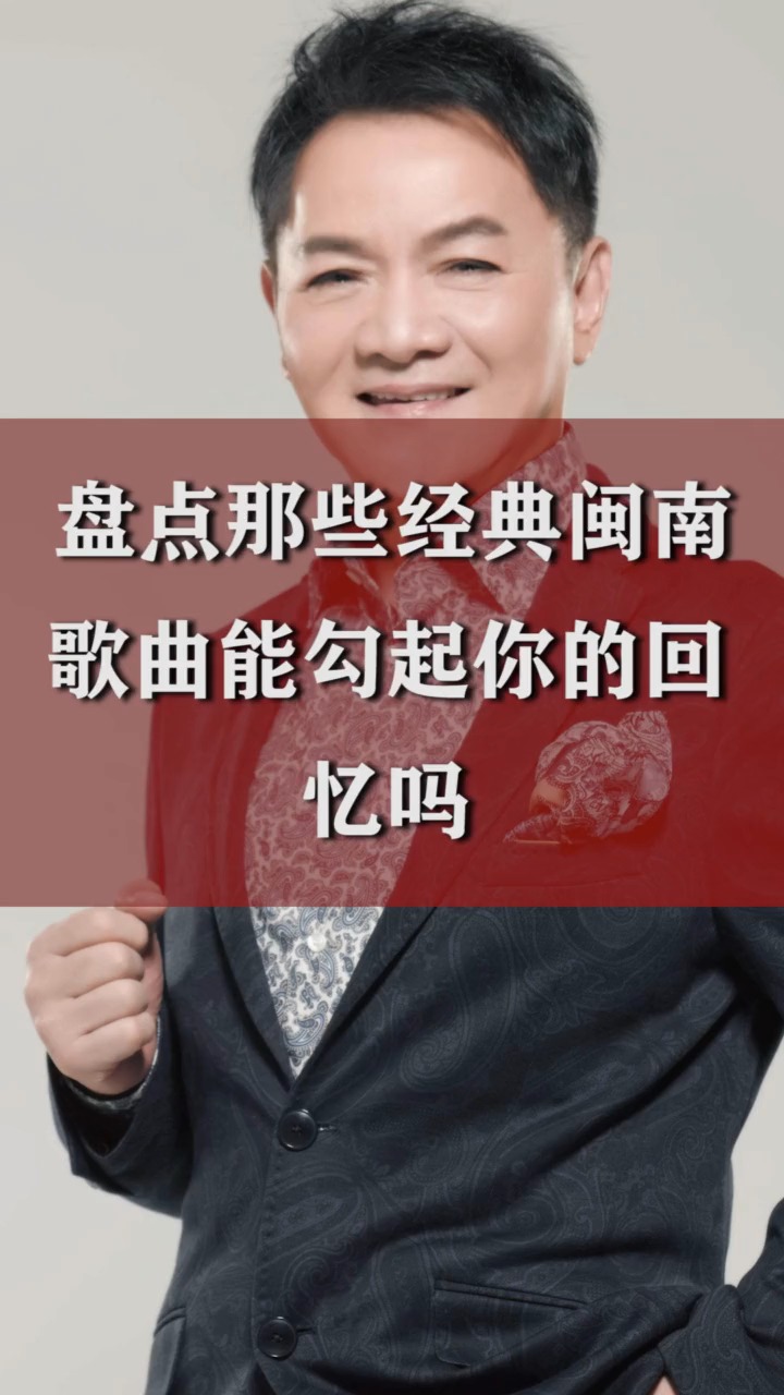 这些经典闽南歌曲全听过的请举手