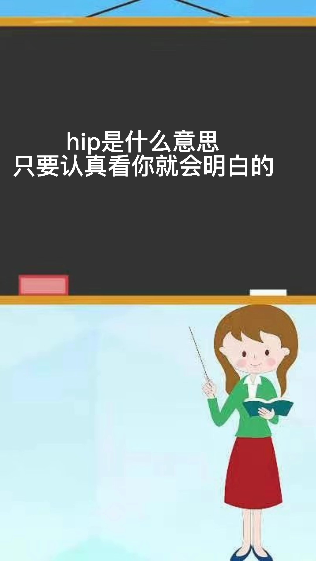 hip是什么意思?