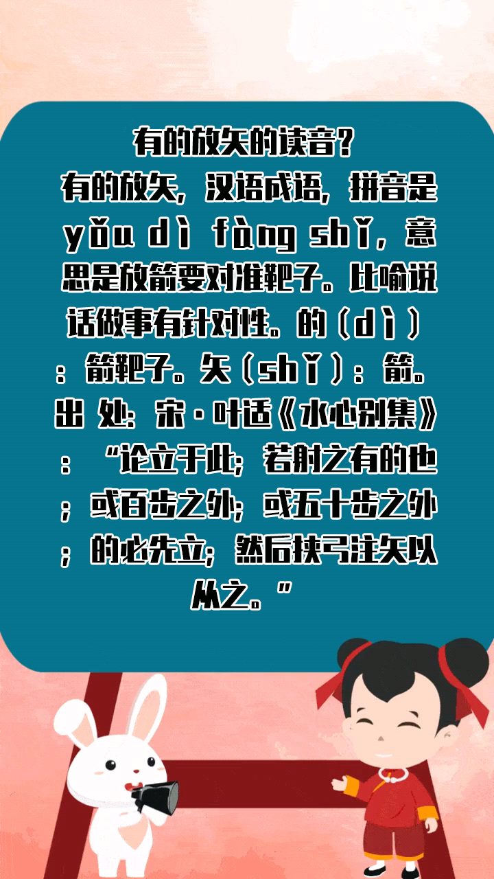 有的放矢的读音?