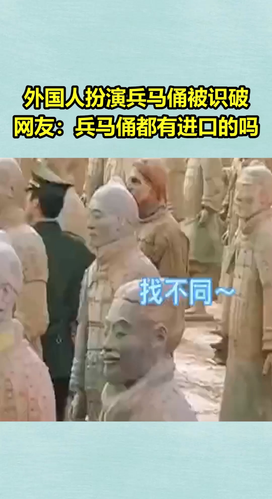 搞笑段子剧#外国人扮演兵马俑被当场识破,网友:兵马俑都有进口的痧?