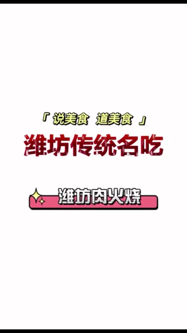 天若有情天亦老,人间快乐肉火烧!来潍坊,请你吃肉火烧呀!仨肉的,够吗